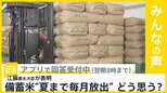 備蓄米を夏まで毎月放出へ…江藤農水大臣が表明 施策どう思う？【news23】|TBS NEWS DIG