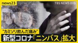 新型コロナ流行 9週連続で増加 “カミソリ飲んだ”喉の痛み…オミクロン株派生の「ニンバス」拡大 “発熱なし喉痛み”で陽性ケースも【news23】|TBS NEWS DIG