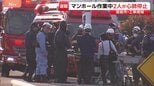「返事がない」マンホール内で作業中の60代男性と20代男性が心肺停止で搬送　福島市の工事現場|TBS NEWS DIG