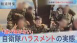 自衛隊ハラスメントと闘う【報道特集】|TBS NEWS DIG