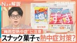 熱中症対策はスナック菓子まで…湿度が高い時期には“梅雨型熱中症”に注意！【Nスタ解説】|TBS NEWS DIG