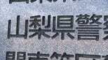 10代の女子生徒に性的暴行の疑い 30代の中学校教諭の男を逮捕 「性交はしていない」と容疑を否認 山梨|TBS NEWS DIG