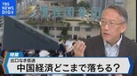 出口なき低迷 中国経済どこまで落ちる?【Bizスクエア】|TBS NEWS DIG