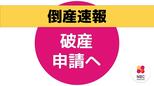 【倒産速報】長与町「ゆりの温泉」運営する長崎エンタープライズが破産準備へ|TBS NEWS DIG