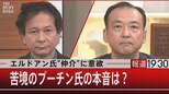 『エルドアン氏“仲介”に意欲/苦境のプーチン氏の本音は?』【10月13日(木)報道1930】|TBS NEWS DIG