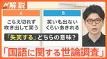 「失笑する」その使い方合ってる?国語に関する世論調査「4人に1人しか本来の使い方をしていない」【Nスタ解説】|TBS NEWS DIG