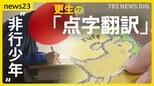 「人を傷つけてきた手で人を喜ばす」視覚障害のある人にも絵本を…北海道唯一の少年院で絵本の点字翻訳　更生目指す“非行少年”が作業を通じて学んだこととは？【news23】|TBS NEWS DIG