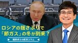 ロシアの揺さぶりで「節ガス」の冬がやってくるのか【播摩卓士の経済コラム】|TBS NEWS DIG