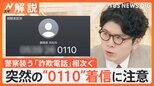 突然の「0110」に注意 相次ぐ警察装う詐欺電話【Nスタ解説】|TBS NEWS DIG