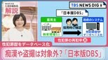 子どもを性被害から守る「日本版DBS」導入に向けた「2つの課題」とは？【news23】|TBS NEWS DIG