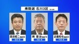 【第一声をすべて】衆議院選挙・石川3区 公示日 各候補の第一声 【選挙の日、そのまえに。】　|　石川県のニュース｜MRO北陸放送