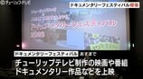 ドキュメンタリー映画・番組を2日間限定上映!フェス開幕、「崖縁」など4作品 制作者のトークセッションも開催 | 富山のニュース|天気・防災|チューリップテレビ