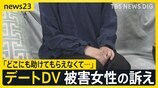 デートDV被害女性の訴え　高校時代の同級生から教室などで性暴力　学校・警察に被害相談しても「助けてもらえなかった」 交際相手の暴力「相談せず」が4割…なぜ？【news23】|TBS NEWS DIG
