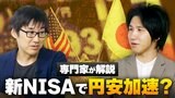 止まらぬ円安のウラに新NISA?「家計の円売りが効いている」「まさに副作用」円安抑止の“処方箋”は?|TBS NEWS DIG