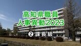 高知県職員人事異動2023　課長・室長級　一覧　|　KUTVニュース | KUTVテレビ高知