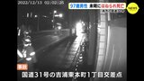 97歳男性が未明に軽乗用車にはねられ死亡　国道31号の交差点　近くの防犯カメラ映像は…　広島|TBS NEWS DIG