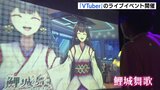 “推し”とツーショットも　全国の「VTuber」が出演するライブイベント開催　広島|TBS NEWS DIG