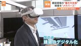 “没入感”に期待 工事現場の「検査」をメタバース上で 2024年4月を前に業務効率化の取り組み進む|TBS NEWS DIG