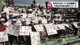 手づくりの応援ボードに応援歌　広島東洋カープキャンプ地･日南市の小学生が球場で選手を応援　|　MRTニュース ｜ ＭＲＴ宮崎放送