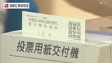 与野党一騎打ちの選挙戦 衆議院長崎4区補欠選挙投票始まる 大勢は深夜に判明する見通し | 長崎のニュース | 天気 | NBC長崎放送