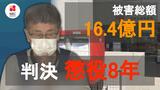 【速報】被害16億円余 詐欺 元郵便局長に懲役8年 実刑判決 | 長崎のニュース | 天気 | NBC長崎放送