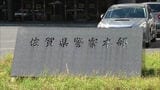 「いずれも自分が鑑定を行ったものだが記憶がはっきりしない部分がある」 繰り返された不正なDNA型鑑定 佐賀県警元職員を書類送検|TBS NEWS DIG