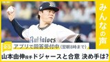 山本由伸投手がドジャースと“合意” 決め手は何？【news23】|TBS NEWS DIG