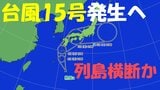 【台風情報】台風15号発生か “列島直撃”おそれも… 最新の雨・風シミュレーション 気象庁発表|TBS NEWS DIG