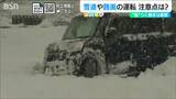”慣れている”は要注意!雪道や路面が凍っている場合の車の運転の注意点とは【新潟】|TBS NEWS DIG