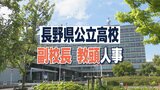 【全707人の氏名掲載】女性6人が新たに教頭に 定年延長に伴い前年より141人多い188人が退任 新規採用1人減の104人【公立高校教職員第2次人事異動】長野|TBS NEWS DIG