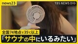 【梅雨明け夏本番】「刺すぐらい痛い」西日本を中心に“危険な暑さ” 14日は東日本でも「猛暑日」続出か…熱中症に警戒を【news23】|TBS NEWS DIG