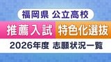 【福岡県公立高校入試2026】推薦・特色化選抜　志願状況全校掲載　各学校の志願倍率、最も高いのは「3.38倍」明善・普通科総合文科コース　|　福岡のニュース｜RKB NEWS｜RKB毎日放送
