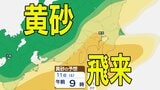 【黄砂情報】きょう10日（金）からしばらくの間「日本列島」に飛来か…九州・中四国・近畿・東海・関東・東北など　広い範囲で影響の可能性　10日（金）～13日（月）黄砂シミュレーション（あすがピーク予報）【気象庁 10日現在】　|　岡山・香川のニュース | 天気 | RSK山陽放送