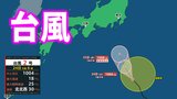 【台風情報】台風2号が北上中 今後の進路は?関東甲信などで警報級の大雨の可能性【気象庁・台風第2号に関する情報】 | 愛媛のニュース - Nスタえひめ|あいテレビは6チャンネル