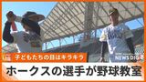 東浜に嶺井にリチャード選手が指導 福岡ソフトバンクホークスが野球教室で子どもたちと交流 | 沖縄のニュース|RBC 琉球放送