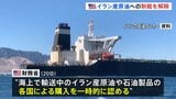 トランプ政権 イラン産原油への制裁緩和発表 原油価格抑えるため　ホルムズ海峡めぐっては日本などに改めて協力要求|TBS NEWS DIG