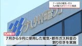 九州電力は夏場の電気・ガス料金を割引を発表 標準的家庭で8月は1260円 7月・9月は1040円の負担軽減に | MRTニュース | MRT宮崎放送