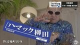 「全裸監督」の村西とおる監督も惚れ込んだ マジックと笑いのコラボ・新感覚のマジックエンタメ!笑魔術師・ハマック柳田のターニングポイント | 青森のニュース│ATV NEWS│青森テレビ