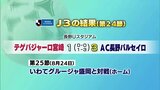 サッカーJ3 テゲバジャーロ宮崎 第24節の結果 | MRTニュース | MRT宮崎放送