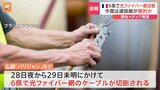 今度は通信網が標的か　フランスの6県で光ファイバー網切断される　現地メディア|TBS NEWS DIG