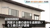妻の遺体を遺棄か 65歳の夫を逮捕　家族関係者からの通報で遺体発見　青森市|TBS NEWS DIG