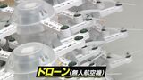 「ハの字かＶの字で」「飛んだ！」国家資格で広がるドローン 製造現場にも潜入！　|　石川県のニュース｜MRO北陸放送
