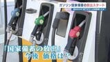 ガソリン価格 国家備蓄放出でどうなる？ 熊本のGS「値下がりへの時間差」　専門家「補助金は〝ただの痛み止め〟根本解決は停戦」|TBS NEWS DIG