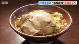 新潟濃厚味噌ラーメンの「東横」を小千谷市の『阿部幸製菓』が買収へ|TBS NEWS DIG