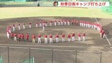 カープ秋季日南キャンプ打ち上げ　若手選手ら3週間の鍛錬を終える|TBS NEWS DIG