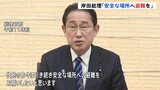 沖縄・津波注意報で岸田総理「安全な場所へ避難を」　台湾への早急な支援も検討|TBS NEWS DIG
