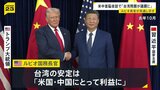 米中首脳会談の議題に“台湾問題” アメリカ・ルビオ国務長官が見通し示す 台湾の安定は「アメリカと中国にとって利益」|TBS NEWS DIG