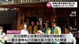 「日南駅」をきっかけに 台湾・台中市のレストランで宮崎の農水産物などをPRするイベント 19日から「宮崎フェア」も | MRTニュース | MRT宮崎放送