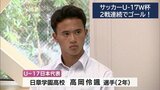 サッカーU-17W杯 日本vsアルゼンチン 高岡怜颯選手(日章学園高)が2試合連続ゴール | MRTニュース | MRT宮崎放送