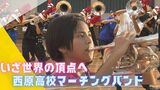 “音楽のオリンピックで世界一へ” 西原高校マーチングバンド部が魅せる団結の力ー | 沖縄のニュース|RBC 琉球放送